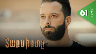 Տաքսիստը, Սերիա 61 / Taxisty