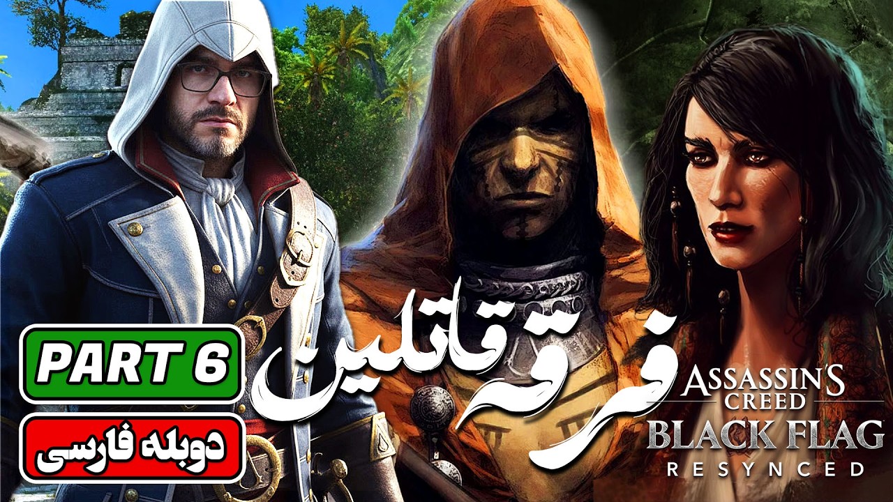واکترو فارسی اساسینز کرید بلک فلگ | پارت 6: Assassin’s Creed Black Flag