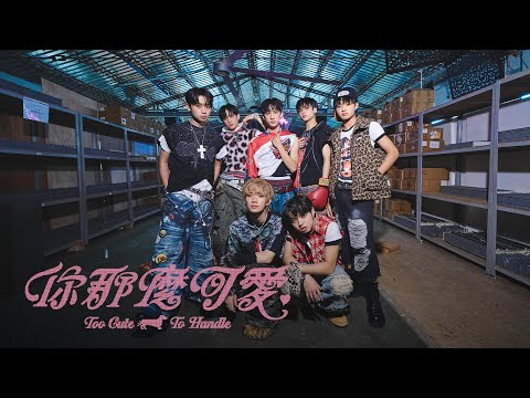 F.F.O ‘你那麼可愛Too Cute To Handle’ Official Music Video [EN/JP/KR/TH]