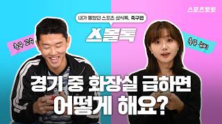 [스몰톡] 축구 상식부터 K리그 우승 예측까지 고수가 알려드림!