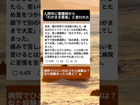 入院中に看護師から「わがまま患者」と言われた