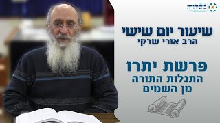 פרשת יתרו | התגלות התורה מן השמים – הרב אורי שרקי