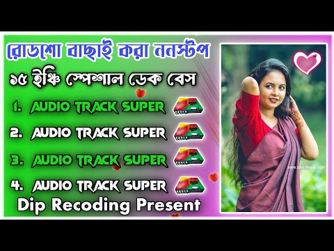 রোডশো_বাছাই_করা_ননস্টপ_ডেক বেস গান 😎 Road Show Nonstop Dek Bass Song..Dip Recording Mix 🔊