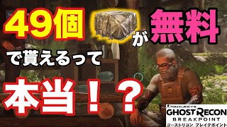 [ゴーストリコンブレイクポイント]無課金勢必見！！49個のアイテムが無料で貰えるって本当！？