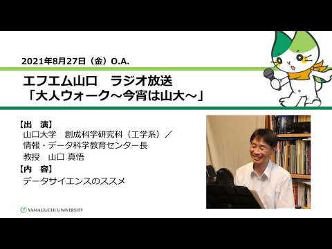 データサイエンスのススメ　山口大学大学院創成科学研究科（工学系学域）／情報・データ科学教育センター長 山口 真悟 教授（21.8.27 O.A.） 【山口大学／大人ウォーク～今宵は山大～】
