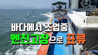 조업중 엔진고장으로 표류중 - 우주호 출동하는 영상입니다