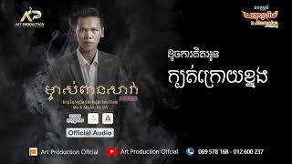 ម្ចាស់ពានសាវា - Ram - [Official Audio]