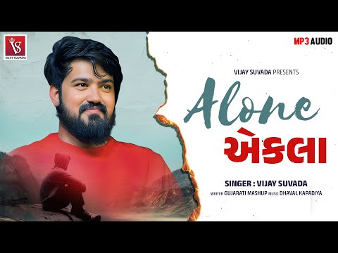 Alone - Vijay Suvada | એકલા | Sad Mashup Song | New Gujarati Song | @VijaySuvadaOfficial