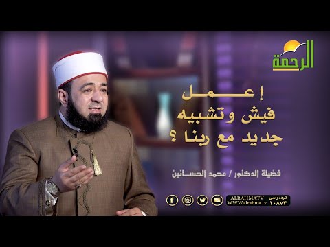 اعمل فيش وتشبيه جديد مع ربنا ؟ || قصة مع حبيبي || دكتور محمد الحسانين
