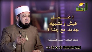 اعمل فيش وتشبيه جديد مع ربنا ؟ || قصة مع حبيبي || دكتور محمد الحسانين