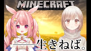 【Minecraftコラボ】女子２人がマイクラの世界を強く生き抜く！【兎月るあ】×【囲碁Vtuber小澄らんか】