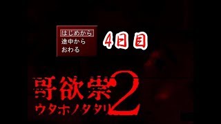 【ホラー実況】やっぱり怖い！哥欲崇２【4日目】