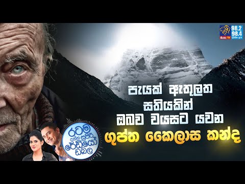 Siyatha FM MORNING SHOW-2023 04 28 | පැයක් ඇතුලත සතියකින් ඔබව වයසට යවන ගුප්ත කෛලාස කන්ද