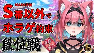 【雀魂】MAKA評価S帯以外の打ち方してたらホラゲやってあげなくもないんだからねっ…。まぁ大丈夫じゃろ、はは…。段位戦＠玉の間【猫撫こぜに｜VTuber｜ぶいぱい｜アップランド】