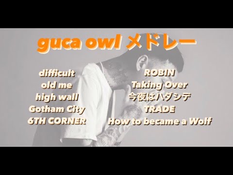 guca owl   メドレー　聞き流し