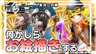 【FGOイラスト配信】なんかお絵描きするしまだ何描くかは悩みつつ徐福【キツネビの暴走シリーズ】