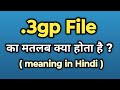 3gp File Meaning In Hindi 3gp File Ka Kya Matlab Hota Hai Words Tube