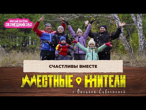 Местные жители с Оксаной Савочкиной. Счастливы вместе (21.10.25)