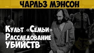 Чарльз Мэнсон. Расследование убийств «Семьи Мэнсона». Мэнсон против Буглиози