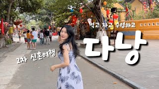 또 다른 신혼여행지 다낭 먹고 자고 수영하고 휴양하고 왔어유 | 다낭 | 호이안 | 호캉스 | 여행 | 신혼…