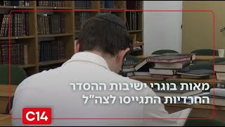 בלי כפייה או סנקציות: מאות בוגרי ישיבות ההסדר החרדיות התגייסו לצה"ל לשירות משמעותי | החדשות (חדשות ערוץ 14) - התמונה מוצגת ישירות מתוך אתר האינטרנט יוטיוב. זכויות היוצרים בתמונה שייכות ליוצרה. קישור קרדיט למקור התוכן נמצא בתוך דף הסרטון