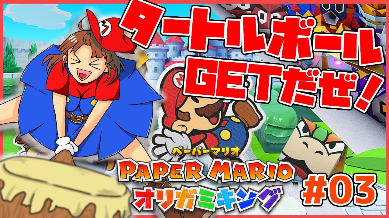 【ペーパーマリオ#03】タートルボールを集めろ🔥さすれば道は開かれん...🍄【オリガミキング】