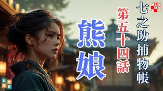 【朗読Radio】七之助捕物帳「熊娘」｜作業用・睡眠用BGM｜七味春五郎