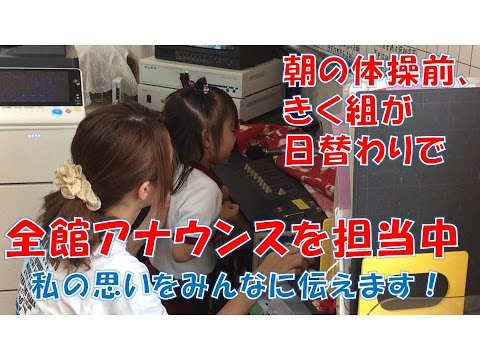 はちまん保育園(福井市）きく組（5歳児年長）では朝の全館アナウンスを担当しています。2016年5月