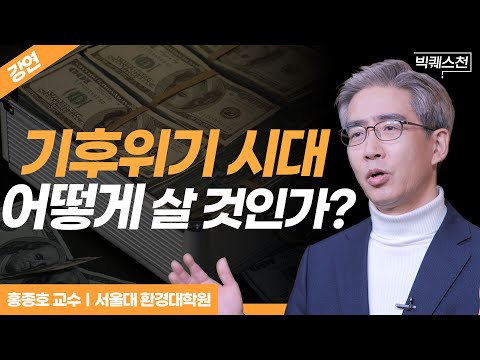 환경경제학자가 말하는 대한민국 경제의 미래 | 서울대 환경대학원 홍종호 교수 | 빅퀘스천 22회 #경제 #환경 #재생에너지