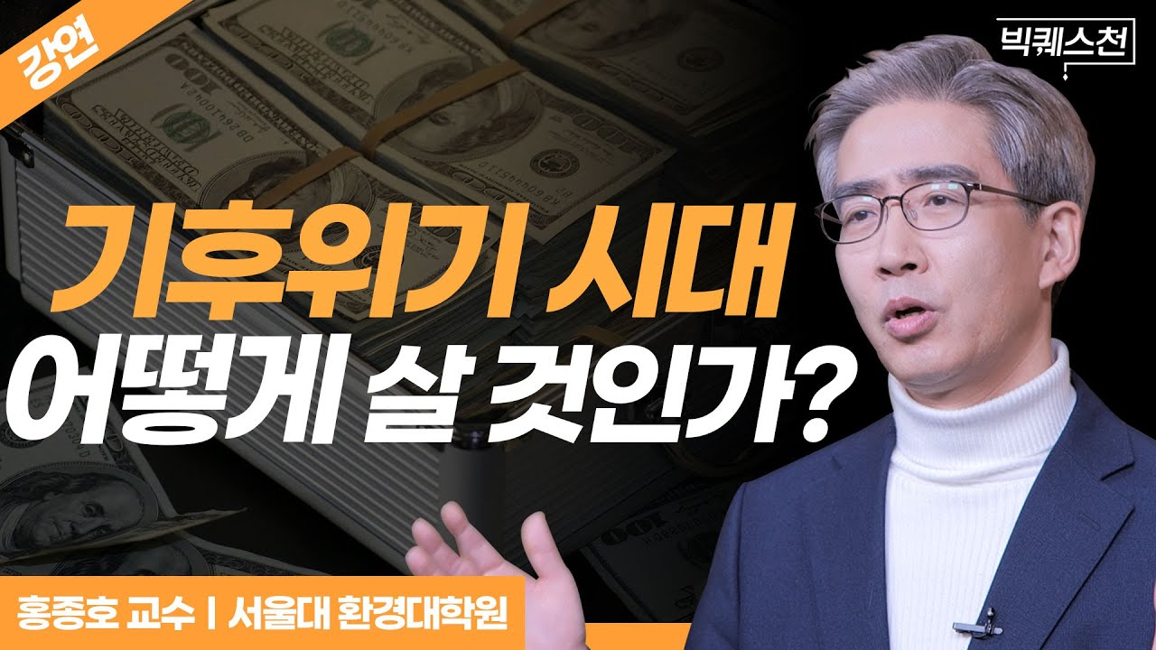 환경경제학자가 말하는 대한민국 경제의 미래 | 서울대 환경대학원 홍종호 교수 | 빅퀘스천 22회 #경제 #환경 #재생에너지