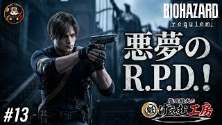 #13【BIOHAZARD requiem】悪夢のRPD！【バイオハザードレクイエム】
