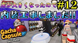【秋葉のガチャショップ】客の混雑状況が酷いのでリフォームしました！#12