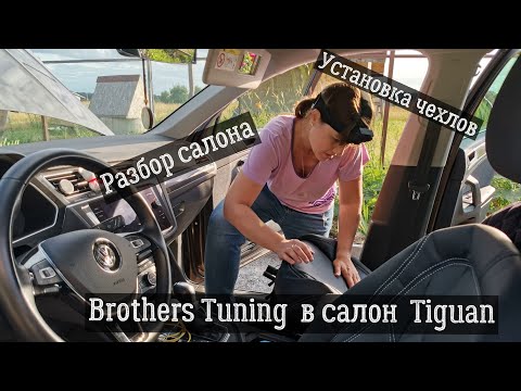 Установка чехлов и разбор сидений фольксваген тигуан- ЧЕХЛЫ brothers-tuning