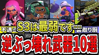 【悲報】あえて知っておきたいシーズン3の最弱武器ランキングTOP10(ゆっくり解説)【スプラトゥーン3】【スプラ3】