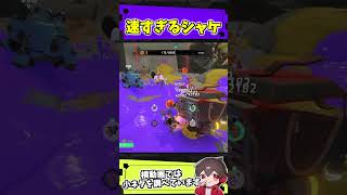 速すぎるシャケ【スプラトゥーンレイダース】【スプラ小ネタ】