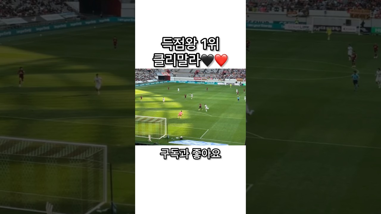 득점왕 1위 클리말라 결승 골!! #k리그 #축구 #fc서울 #shorts