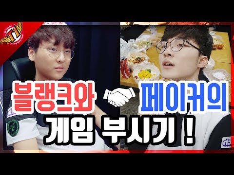 Faker and Blank meets, this duo is sharp! [Full Game]