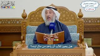 3786 - هل يجوز للأب أن يأخذ من مال ابنه؟ - عثمان الخميس