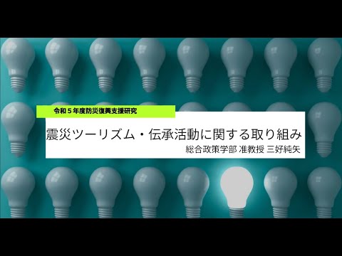 社会福祉学科 令和６年度 岩手県立大学研究・地域連携本部研究成果発表会⑤