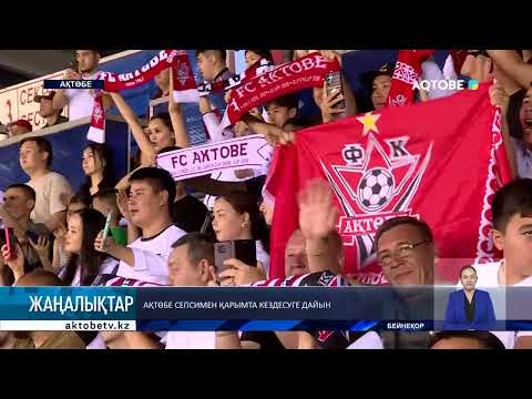 Ақтөбе Сепсимен қарымта кездесуге дайын