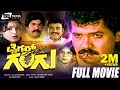 Tiger Gangu ಟೈಗರ್ ಗಂಗು Kannada Full Movie FEAT Tiger Prabhakar Pavithra