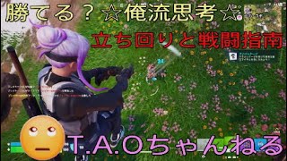 ［フォートナイト］［ゼロビルド］俺流思考☆コレ意識するだけで勝てる？(゜ロ゜;［T.A.Oちゃんねる］