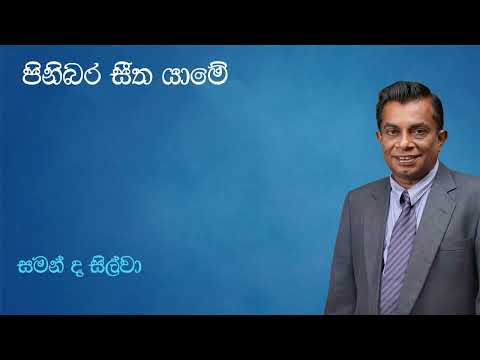 Saman De Silva | පිනිබර සීත යාමේ | Pinibara Seetha Yaame | සමන් ද සිල්වා | Original Song