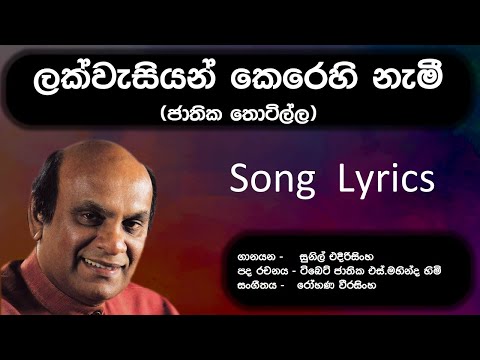 lak wasiyan kerehi nami arahath maha mihindu himi song lyrics