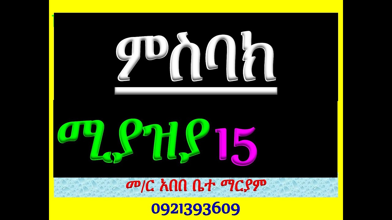 #ምስባክ፡ ሚያዝያ 15፡ #ዘነግህ ወዘቅዳሴ