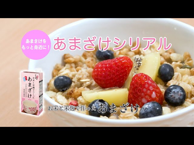 【こうじや里村】お米と米麹でつくったあまざけであまざけシリアル
