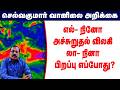 எல்- நினோ அச்சுறுதல் விலகி லா- நினா  பிறப்பு எப்போது?