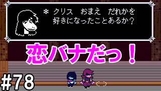 「言葉に惑わされそう」DELTARUNE(78)