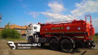 Метаноловоз АЦМ-12 КАМАЗ-43118