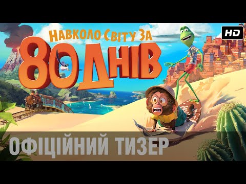 НАВКОЛО СВІТУ ЗА 80 ДНІВ: офіційний тизер | У кіно з 9 вересня